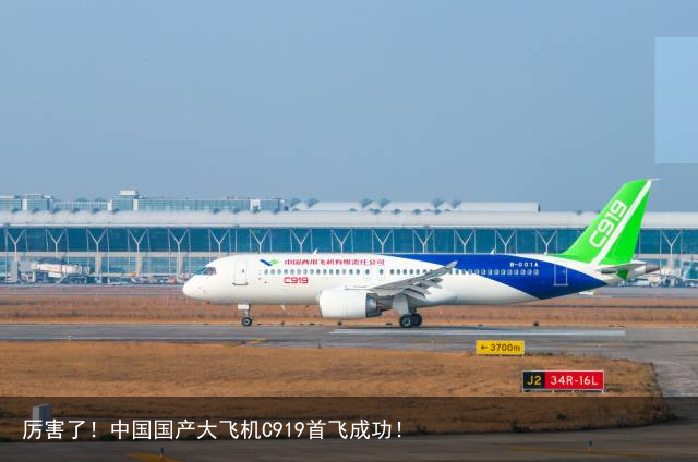 厉害了！中国国产大飞机C919首飞成功！
