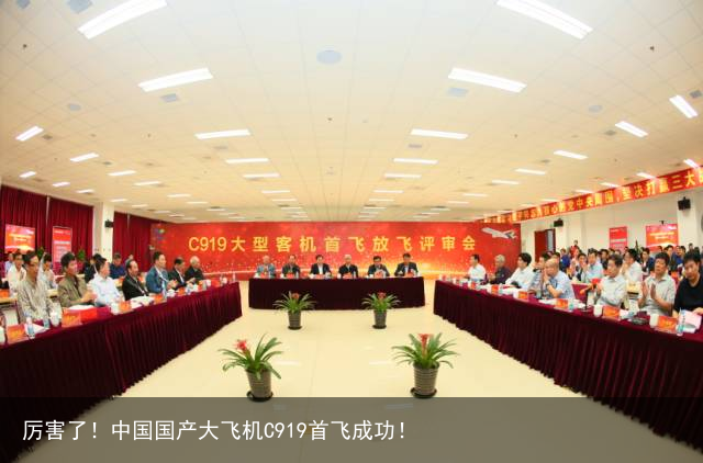 厉害了！中国国产大飞机C919首飞成功！