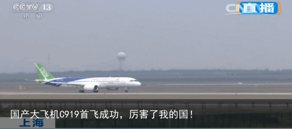 国产大飞机C919首飞成功，厉害了我的国！