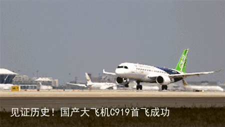 见证历史！国产大飞机C919首飞成功