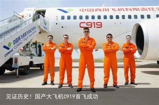 见证历史！国产大飞机C919首飞成功