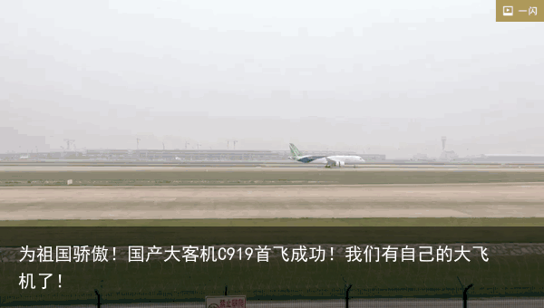 为祖国骄傲！国产大客机C919首飞成功！我们有自己的大飞机了！