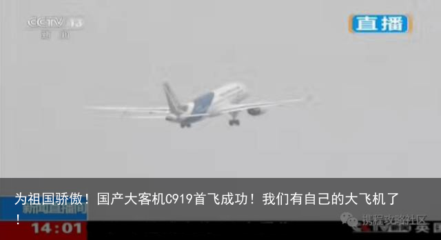 为祖国骄傲！国产大客机C919首飞成功！我们有自己的大飞机了！