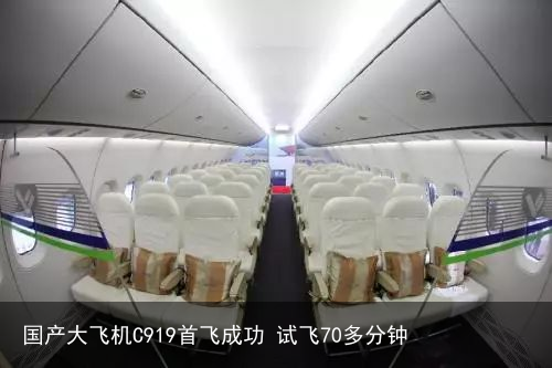 国产大飞机C919首飞成功 试飞70多分钟