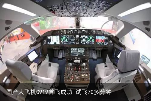 国产大飞机C919首飞成功 试飞70多分钟