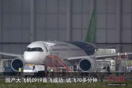 国产大飞机C919首飞成功 试飞70多分钟