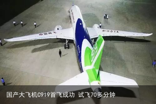 国产大飞机C919首飞成功 试飞70多分钟