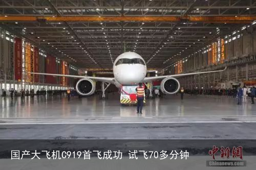 国产大飞机C919首飞成功 试飞70多分钟