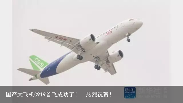 国产大飞机C919首飞成功了！  热烈祝贺！