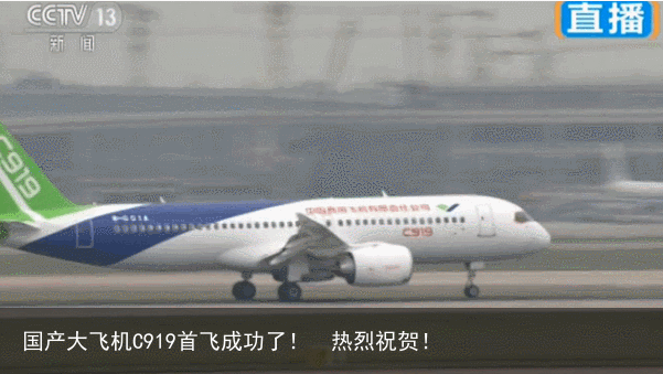 国产大飞机C919首飞成功了！  热烈祝贺！