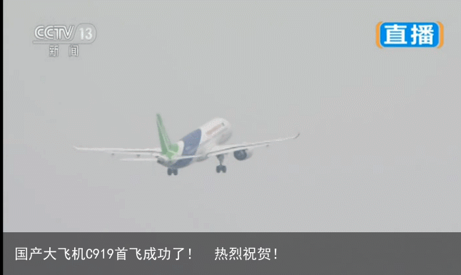 国产大飞机C919首飞成功了！  热烈祝贺！