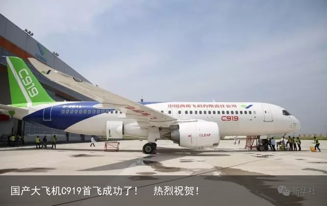 国产大飞机C919首飞成功了！  热烈祝贺！
