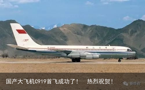 国产大飞机C919首飞成功了！  热烈祝贺！