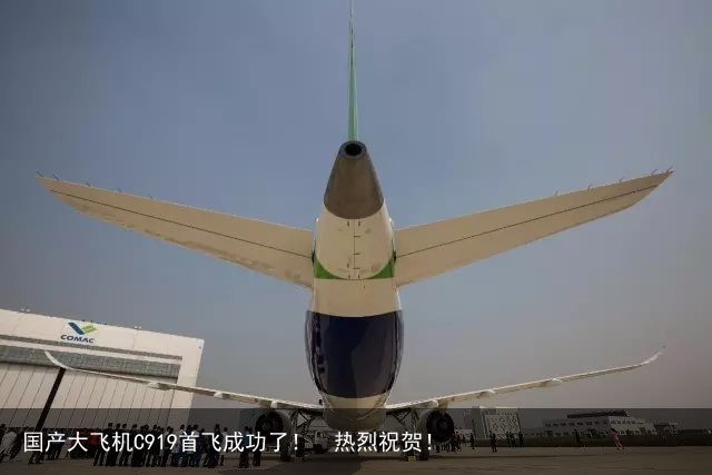 国产大飞机C919首飞成功了！  热烈祝贺！