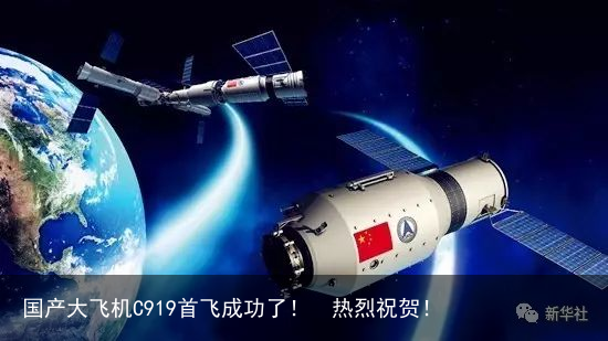 国产大飞机C919首飞成功了！  热烈祝贺！