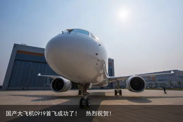 国产大飞机C919首飞成功了！  热烈祝贺！