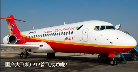 国产大飞机C919首飞成功