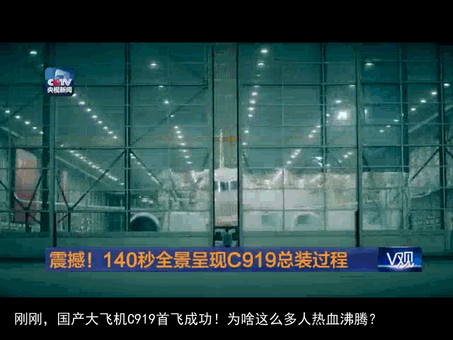 刚刚，国产大飞机C919首飞成功！为啥这么多人热血沸腾？