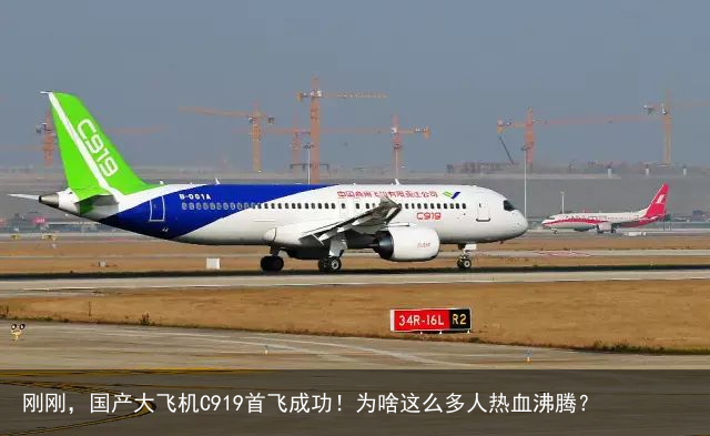 刚刚，国产大飞机C919首飞成功！为啥这么多人热血沸腾？