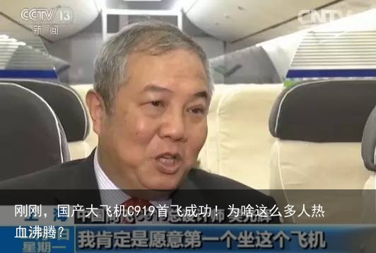 刚刚，国产大飞机C919首飞成功！为啥这么多人热血沸腾？