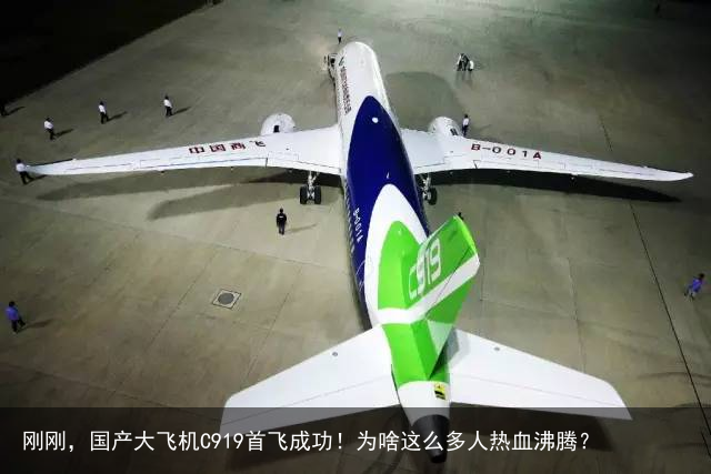 刚刚，国产大飞机C919首飞成功！为啥这么多人热血沸腾？