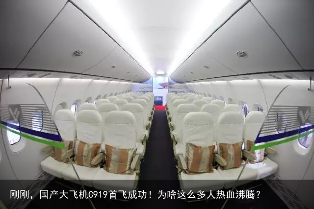 刚刚，国产大飞机C919首飞成功！为啥这么多人热血沸腾？