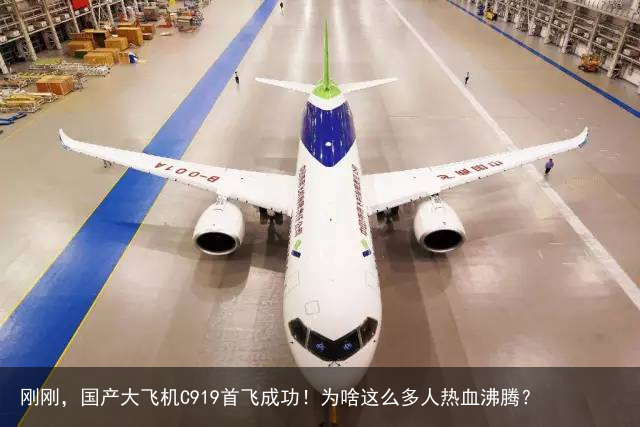 刚刚，国产大飞机C919首飞成功！为啥这么多人热血沸腾？