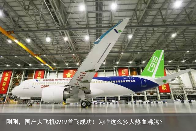 刚刚，国产大飞机C919首飞成功！为啥这么多人热血沸腾？