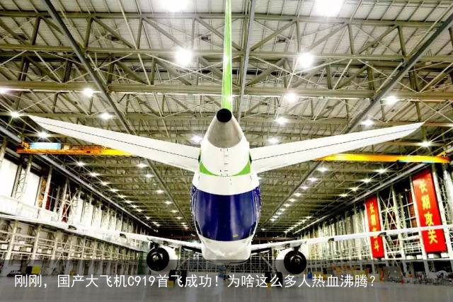 刚刚，国产大飞机C919首飞成功！为啥这么多人热血沸腾？