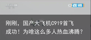 刚刚，国产大飞机C919首飞成功！为啥这么多人热血沸腾？