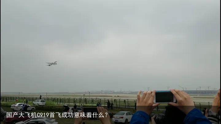 国产大飞机C919首飞成功意味着什么？