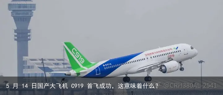 5 月 14 日国产大飞机 C919 首飞成功，这意味着什么？