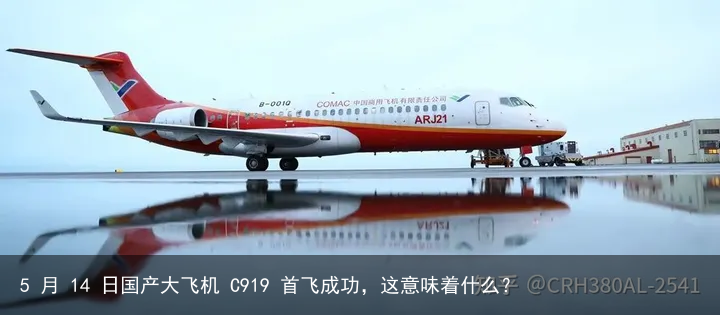 5 月 14 日国产大飞机 C919 首飞成功，这意味着什么？