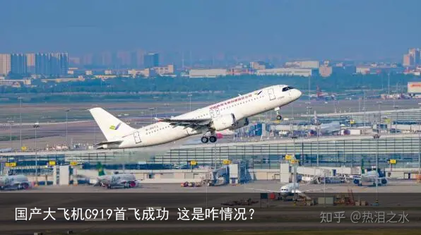 国产大飞机C919首飞成功 这是咋情况？