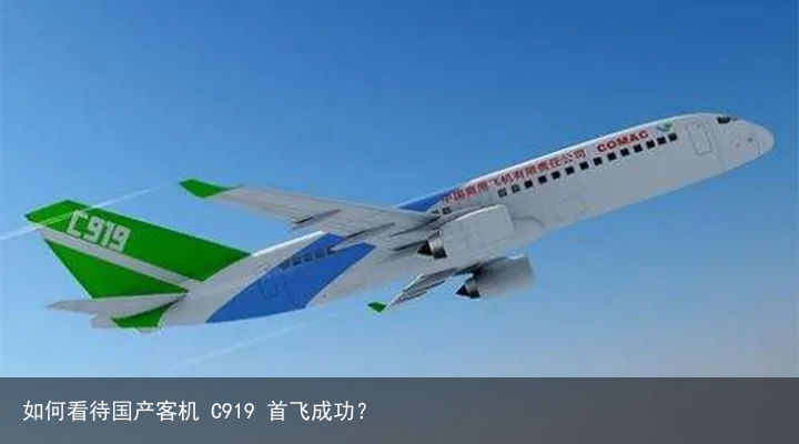 如何看待国产客机 C919 首飞成功？