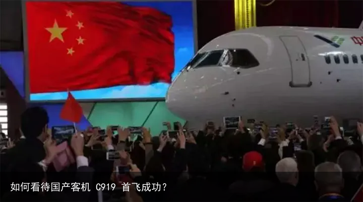 如何看待国产客机 C919 首飞成功？