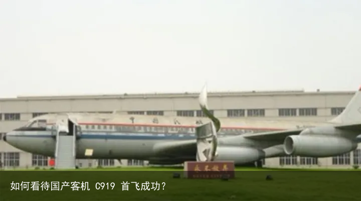 如何看待国产客机 C919 首飞成功？