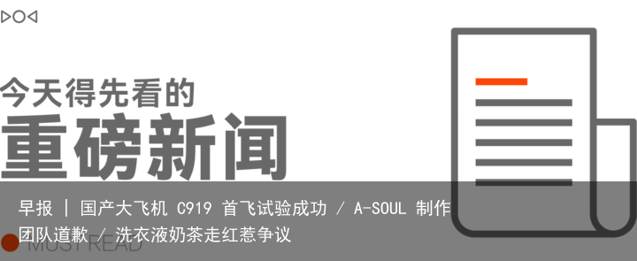 早报 | 国产大飞机 C919 首飞试验成功 / A-SOUL 制作团队道歉 / 洗衣液奶茶走红惹争议