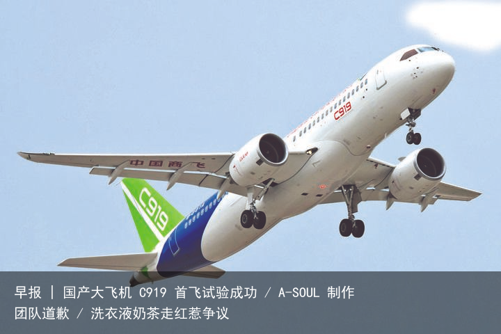 早报 | 国产大飞机 C919 首飞试验成功 / A-SOUL 制作团队道歉 / 洗衣液奶茶走红惹争议