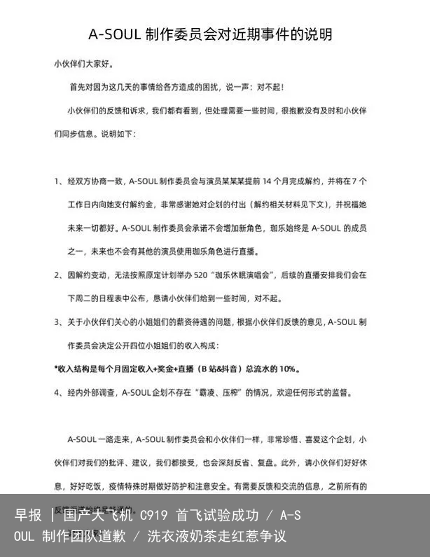 早报 | 国产大飞机 C919 首飞试验成功 / A-SOUL 制作团队道歉 / 洗衣液奶茶走红惹争议