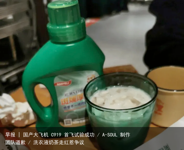 早报 | 国产大飞机 C919 首飞试验成功 / A-SOUL 制作团队道歉 / 洗衣液奶茶走红惹争议
