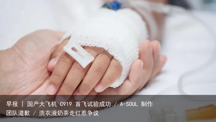 早报 | 国产大飞机 C919 首飞试验成功 / A-SOUL 制作团队道歉 / 洗衣液奶茶走红惹争议