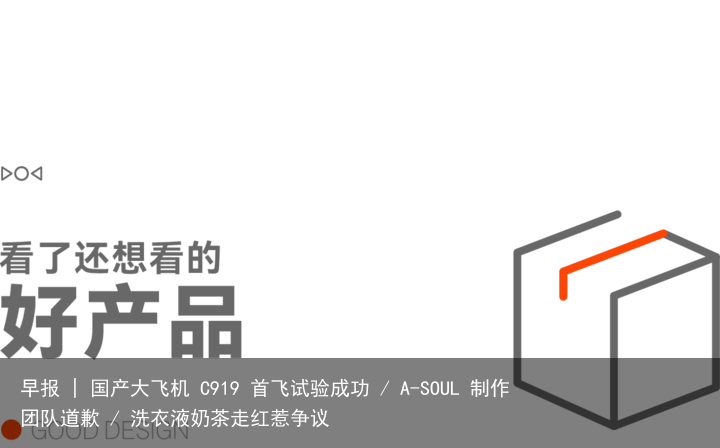 早报 | 国产大飞机 C919 首飞试验成功 / A-SOUL 制作团队道歉 / 洗衣液奶茶走红惹争议