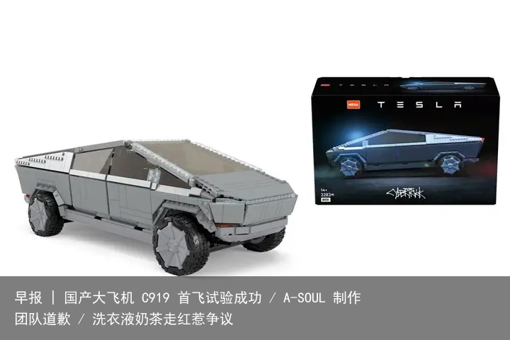 早报 | 国产大飞机 C919 首飞试验成功 / A-SOUL 制作团队道歉 / 洗衣液奶茶走红惹争议