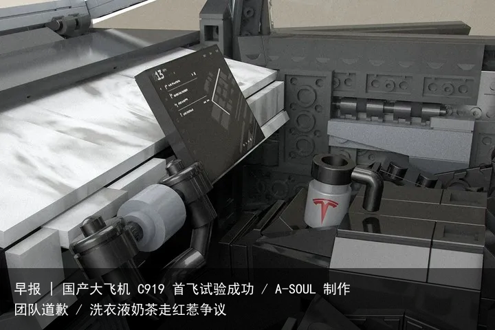 早报 | 国产大飞机 C919 首飞试验成功 / A-SOUL 制作团队道歉 / 洗衣液奶茶走红惹争议
