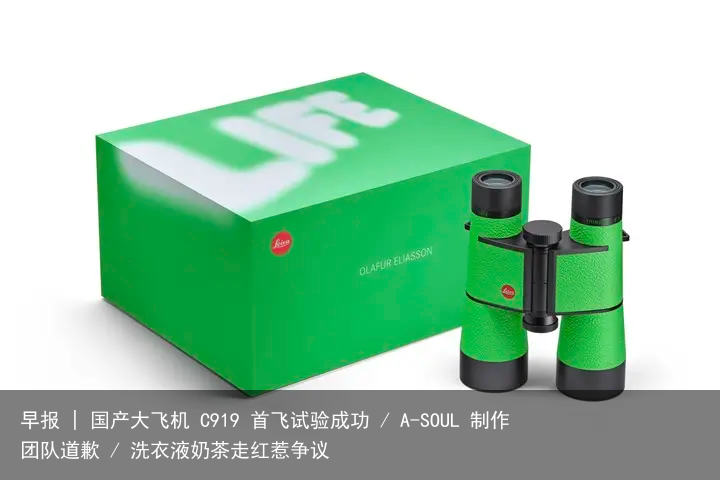 早报 | 国产大飞机 C919 首飞试验成功 / A-SOUL 制作团队道歉 / 洗衣液奶茶走红惹争议