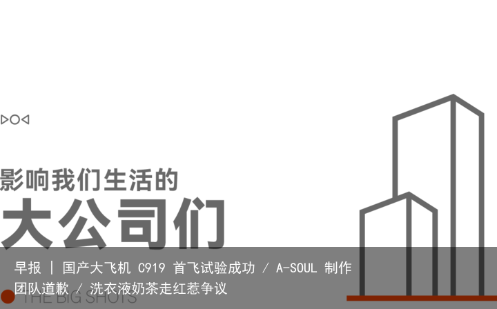 早报 | 国产大飞机 C919 首飞试验成功 / A-SOUL 制作团队道歉 / 洗衣液奶茶走红惹争议