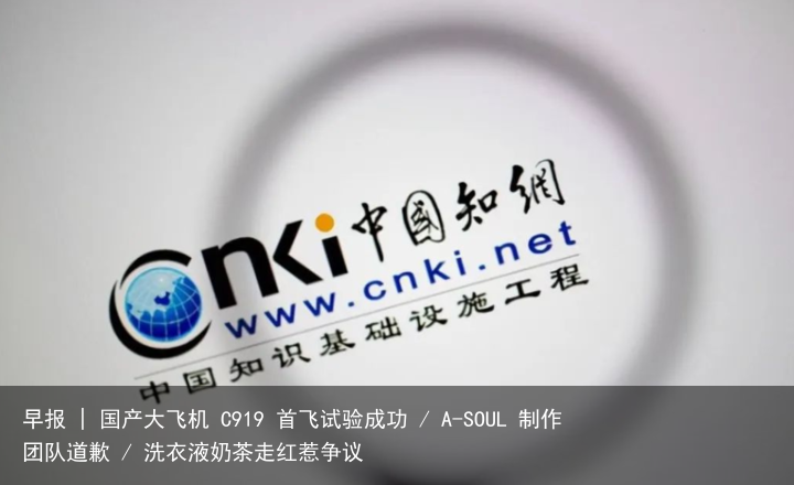 早报 | 国产大飞机 C919 首飞试验成功 / A-SOUL 制作团队道歉 / 洗衣液奶茶走红惹争议