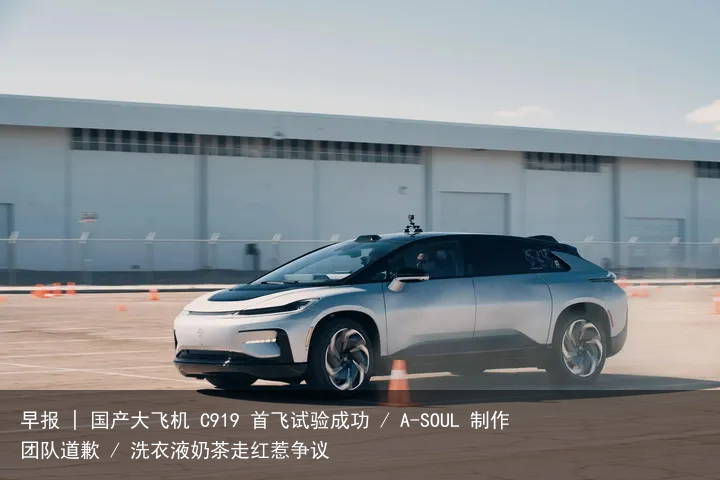 早报 | 国产大飞机 C919 首飞试验成功 / A-SOUL 制作团队道歉 / 洗衣液奶茶走红惹争议