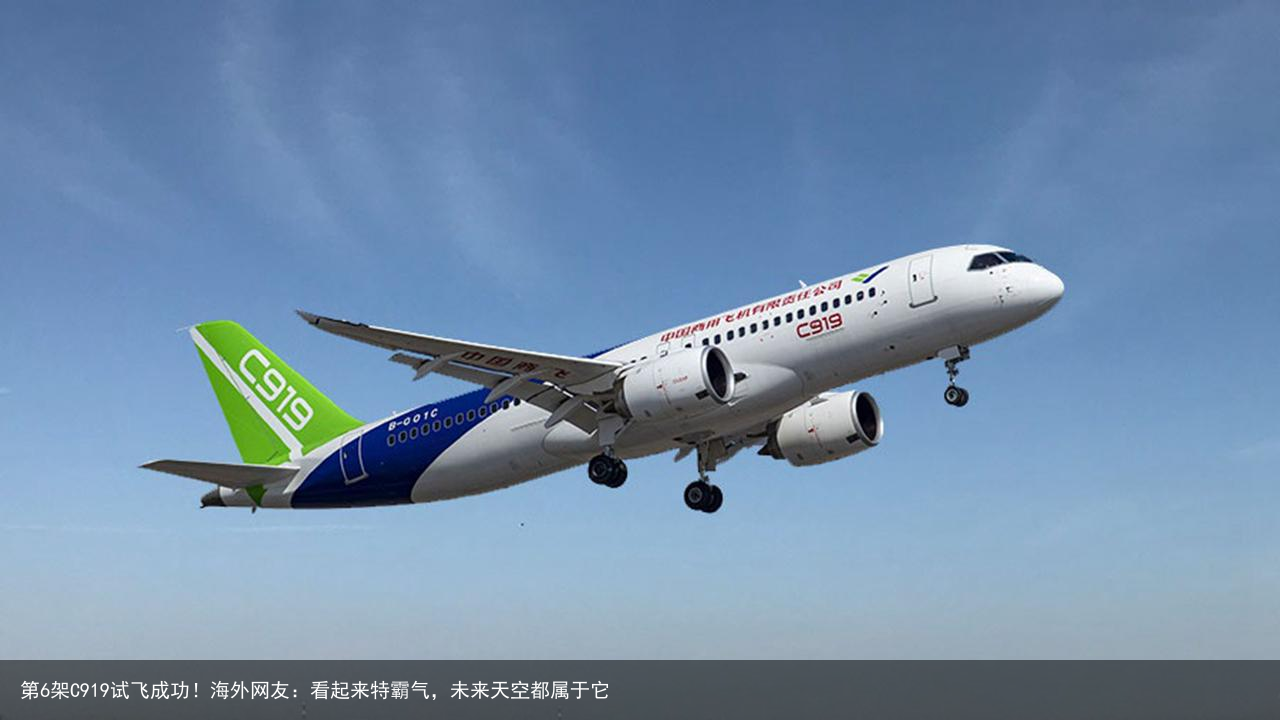 第6架C919试飞成功！海外网友：看起来特霸气，未来天空都属于它